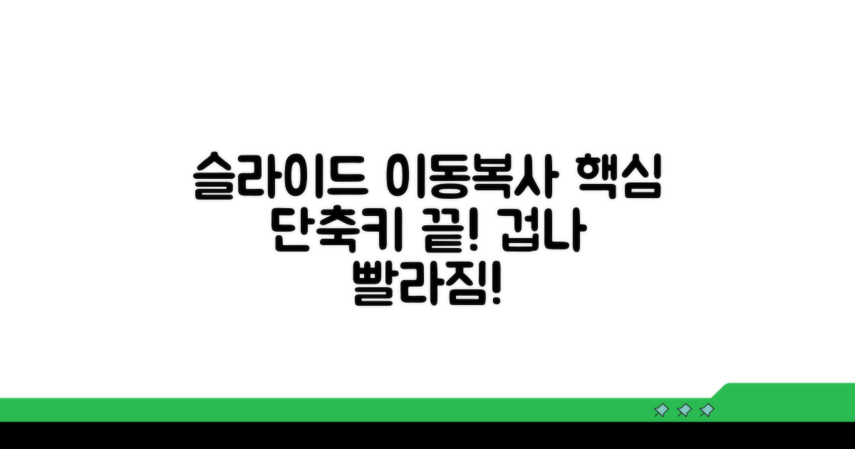 슬라이드 이동 복사 단축키 총정리