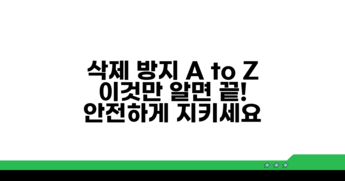 삭제 방지 설정 완벽 가이드