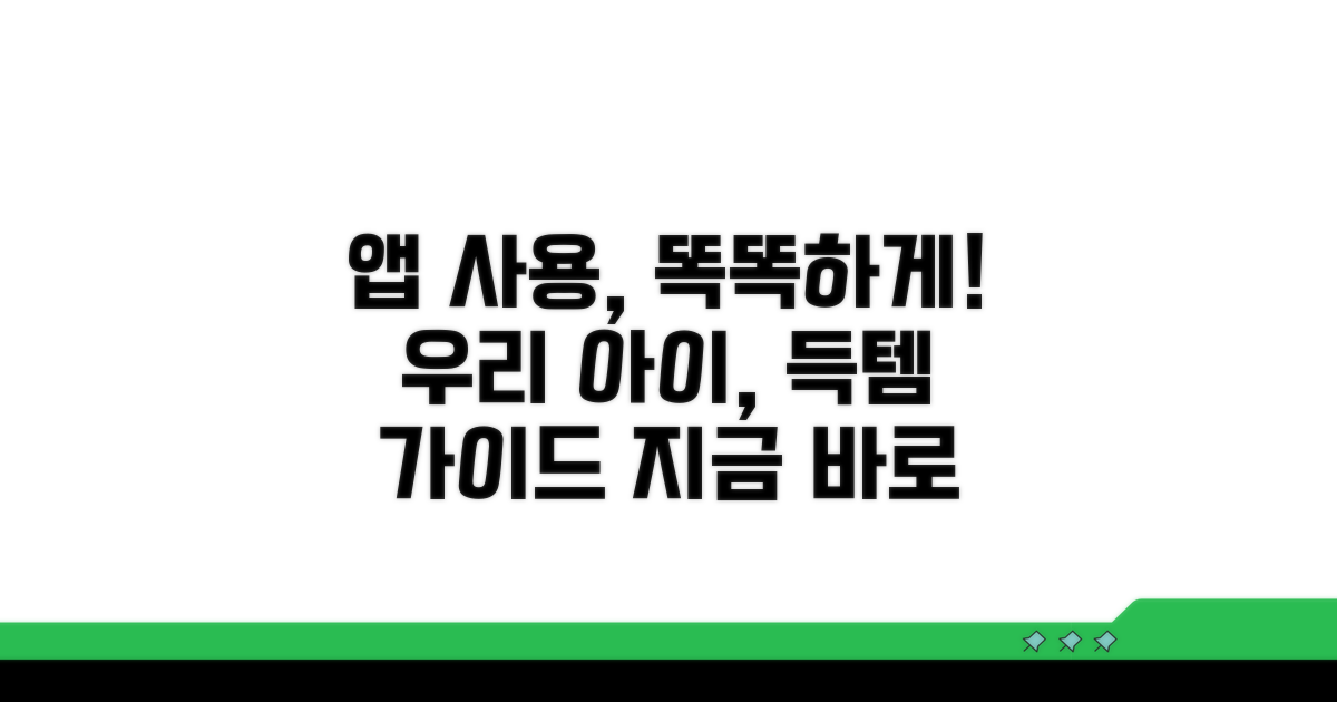 우리 아이 앱 관리 노하우