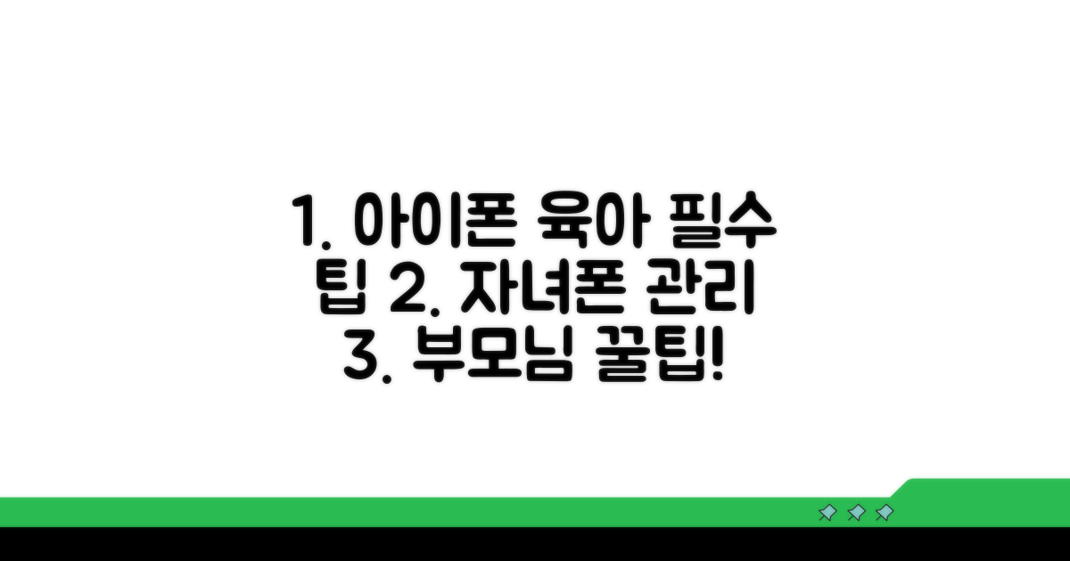 자녀 아이폰 관리 필수 팁