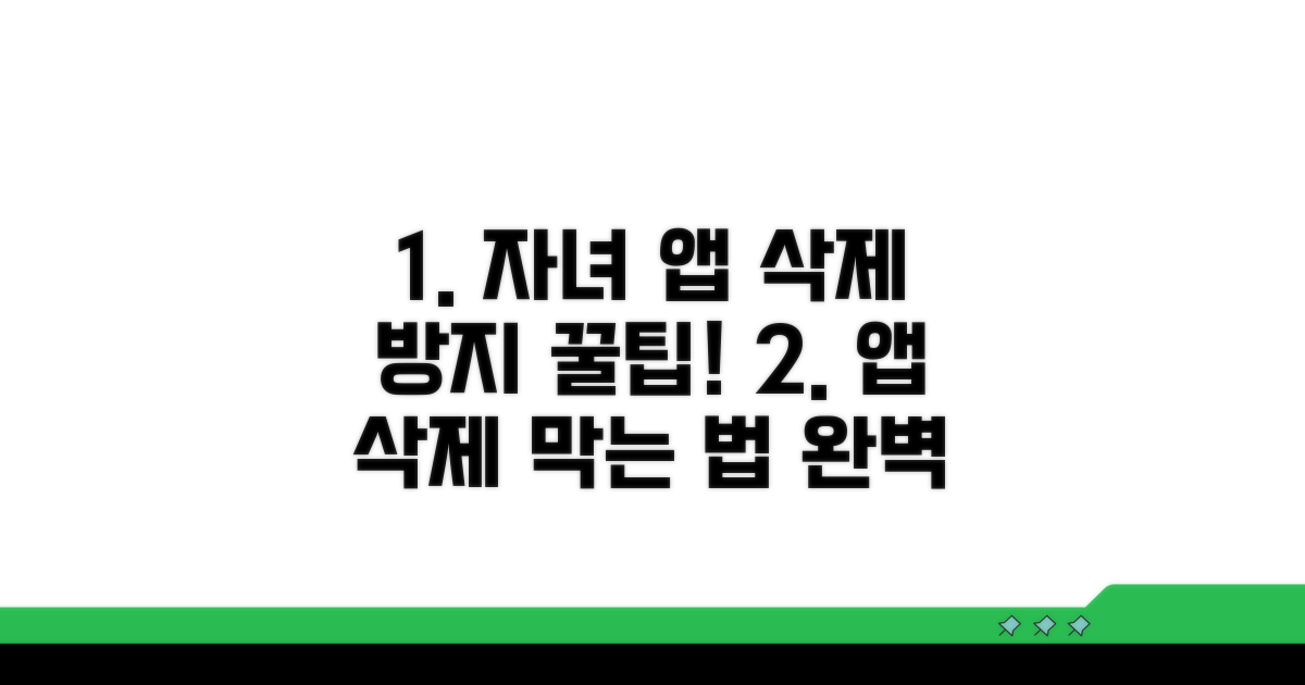 자녀 앱 삭제 방지 설정 방법