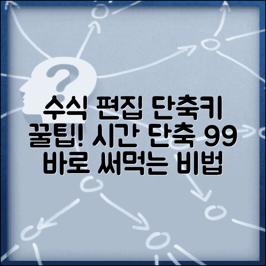 한글 수식 편집기 단축키 완벽 가이드 | 수학 공식 입력 시간 단축 방법 및 꿀팁