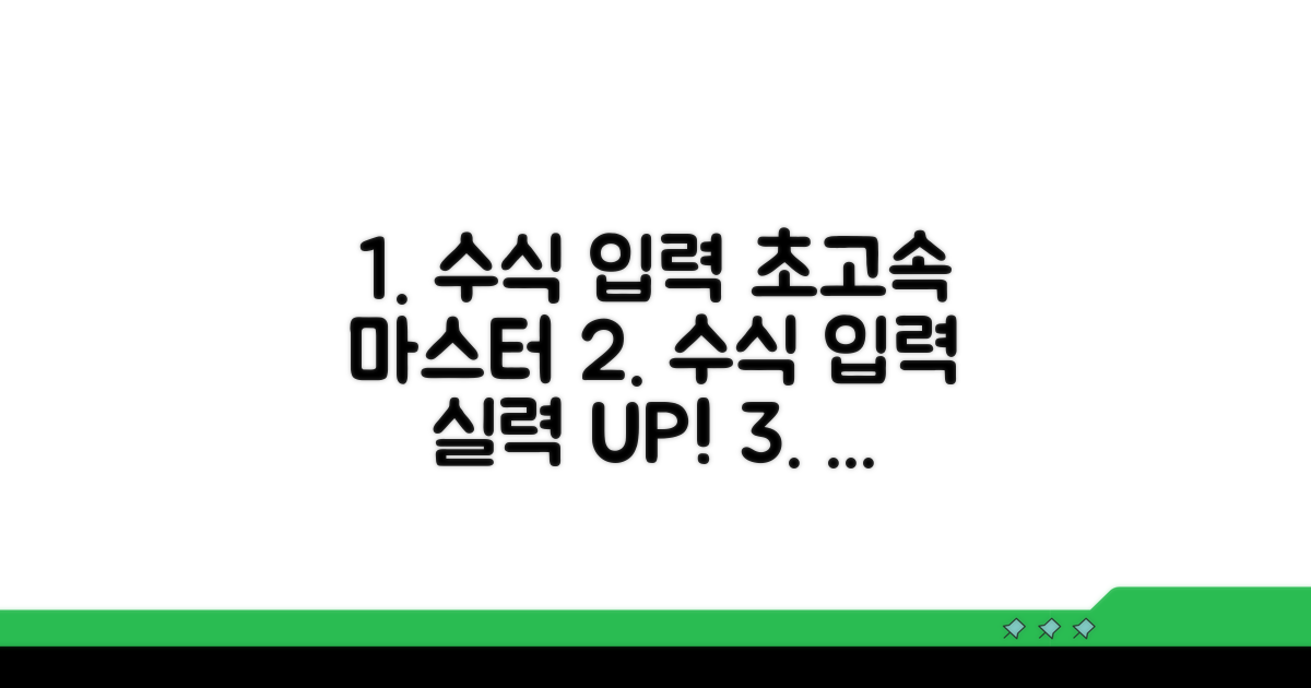 실전! 수식 입력 속도 높이기