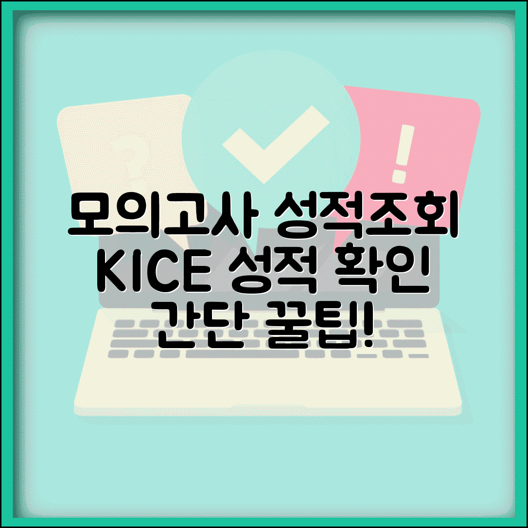 한국교육과정평가원 모의고사 성적조회 방법 | 온라인 확인 절차, 쉬운 방법 총정리