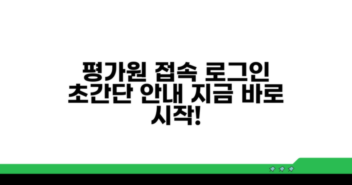 평가원 홈페이지 접속과 로그인