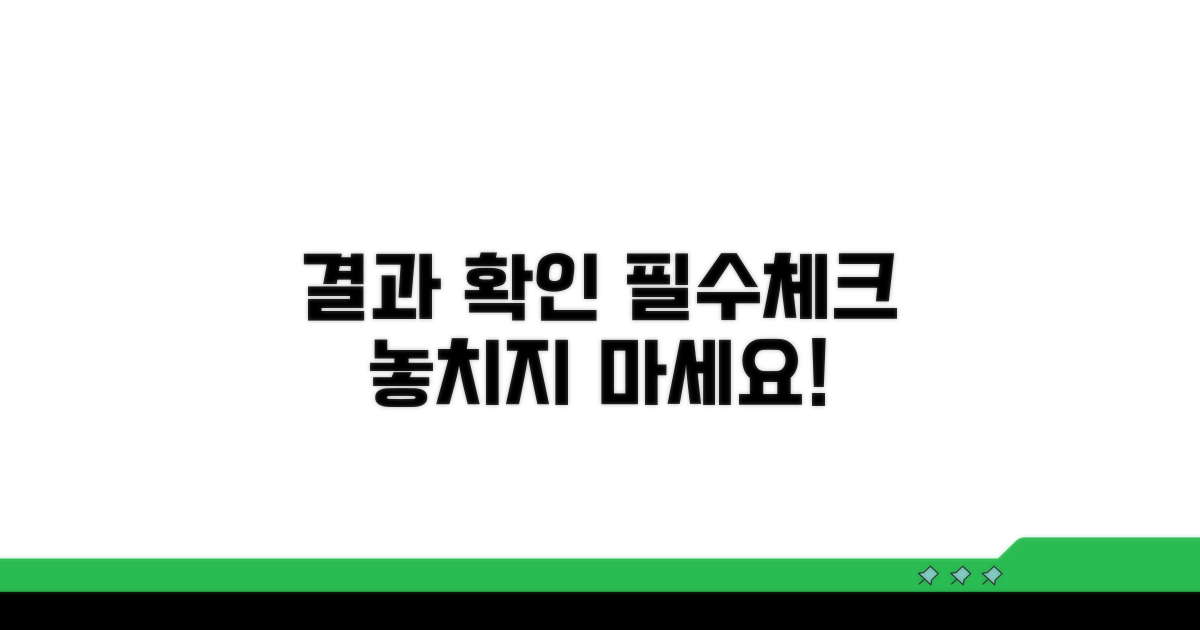 결과 확인 시 주의사항 체크