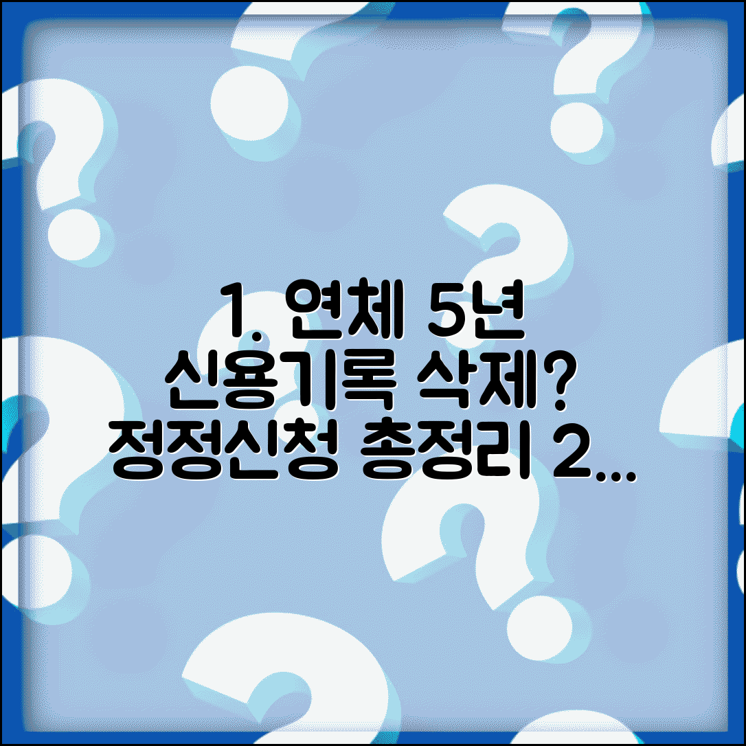 연체기록 5년 지났는데 안지워질때 | 신용정보 정정신청 방법 및 절차 총정리