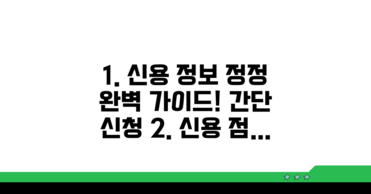 신용정보 정정 신청 절차 완벽 가이드