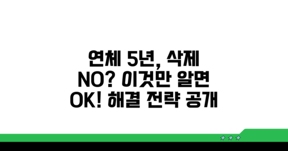 연체 기록 5년, 삭제 안 될 때 대처법