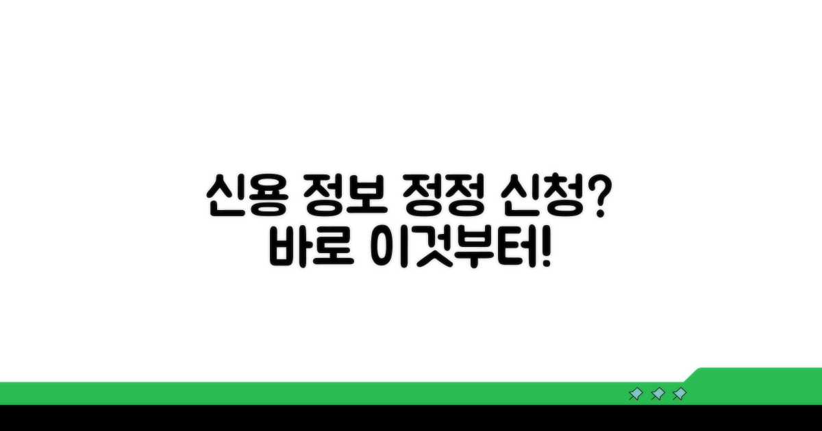 신용정보 정정 신청, 무엇부터 할까?