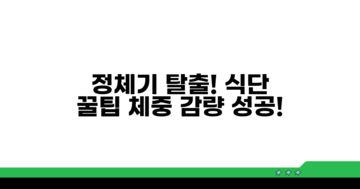 체중 정체기 탈출 식단 조절 꿀팁