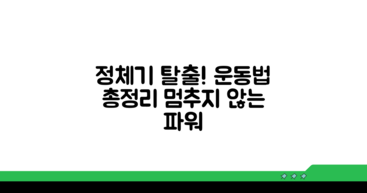 정체기 극복 운동법 총정리
