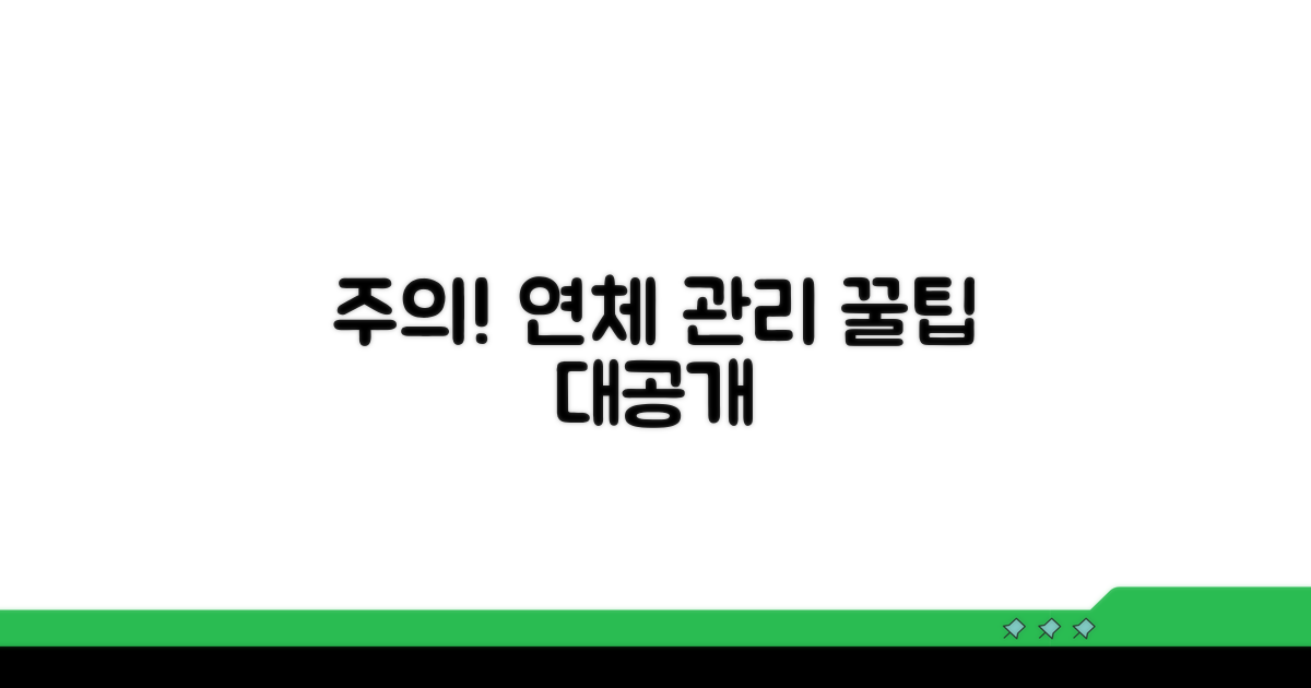 주의사항과 연체 관리 노하우