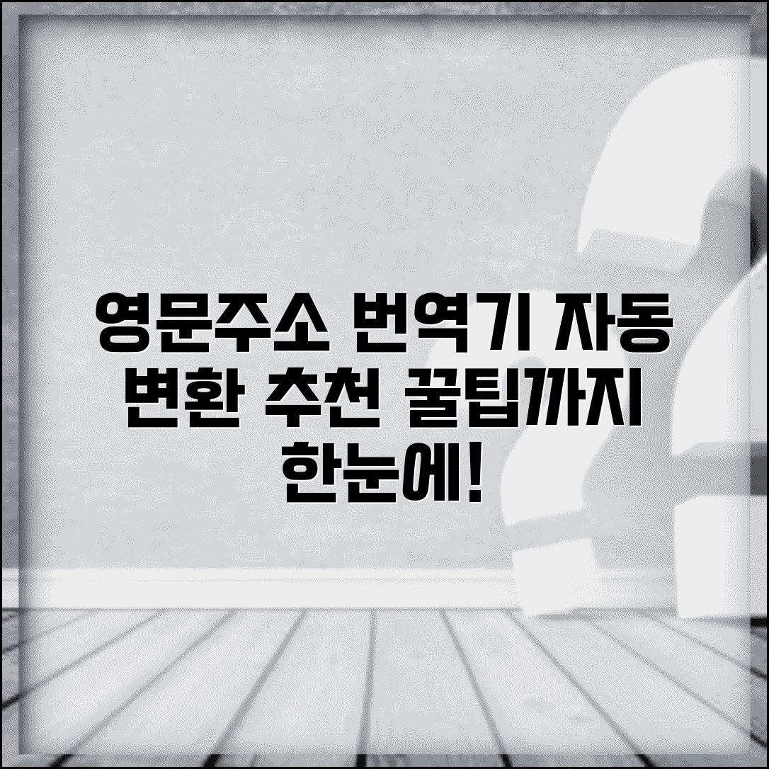 영문주소 번역기 사이트 | 영문주소 자동변환 서비스 추천, 사용법, 꿀팁
