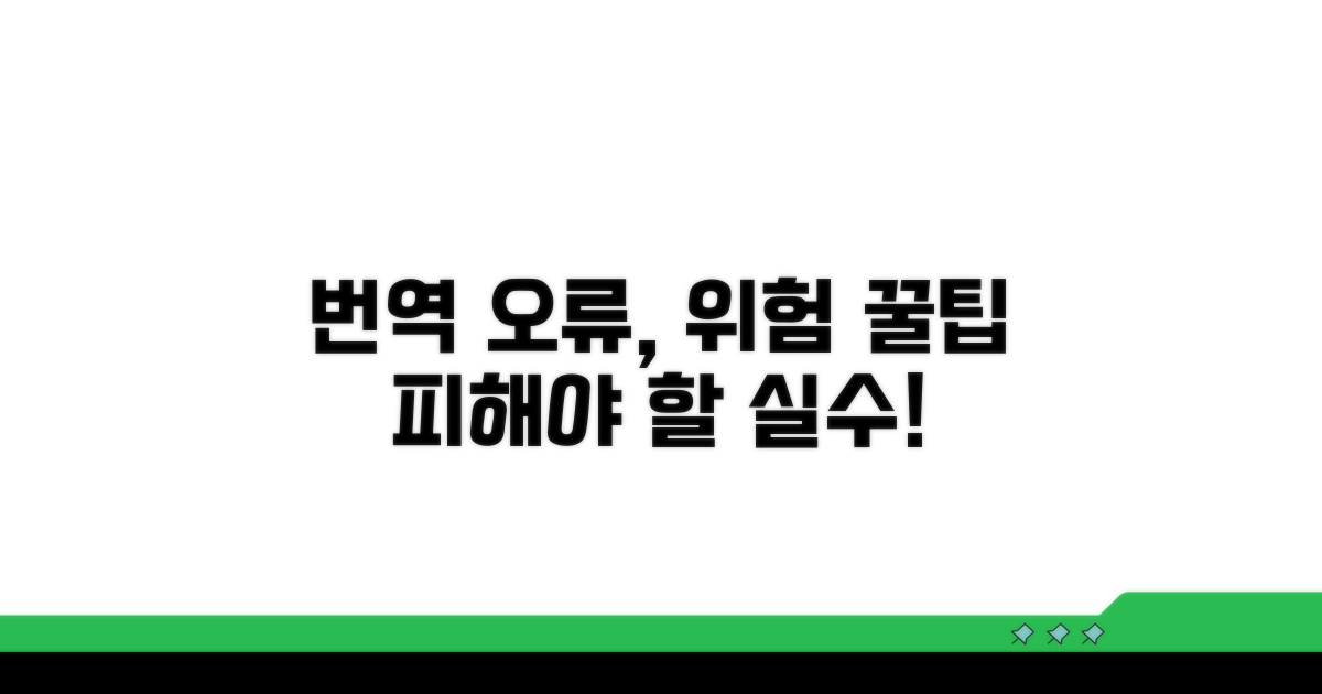 번역 오류와 주의할 점
