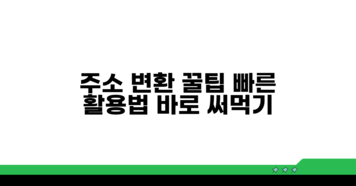 주소 변환 꿀팁과 활용법