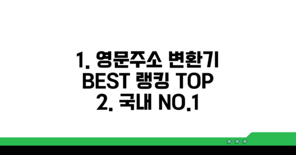 영문주소 변환기 인기 순위
