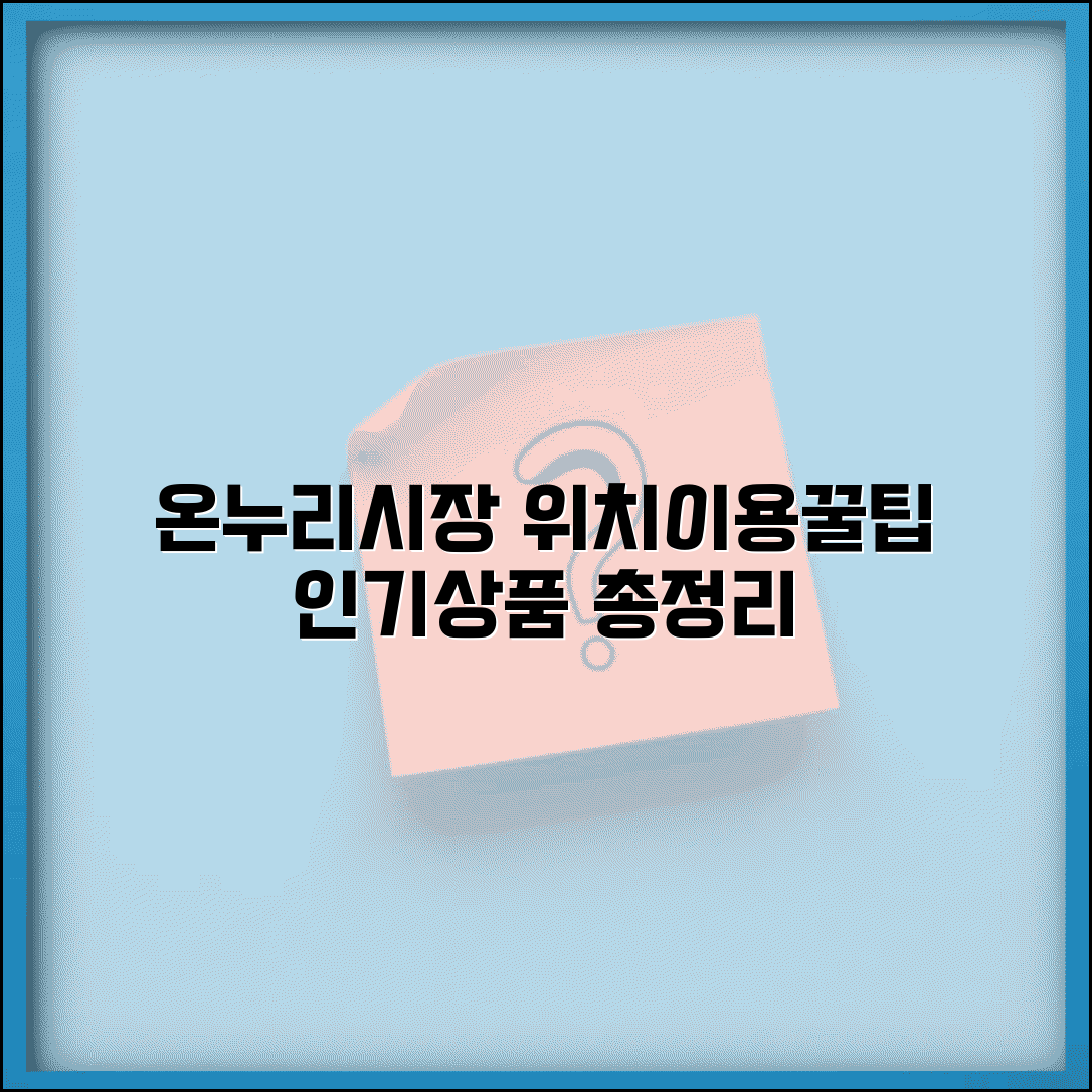 온누리전통시장 위치 상품 정보 | 이용 방법, 인기 상품, 방문 꿀팁 총정리