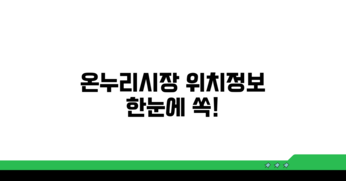 온누리시장 위치와 기본 정보