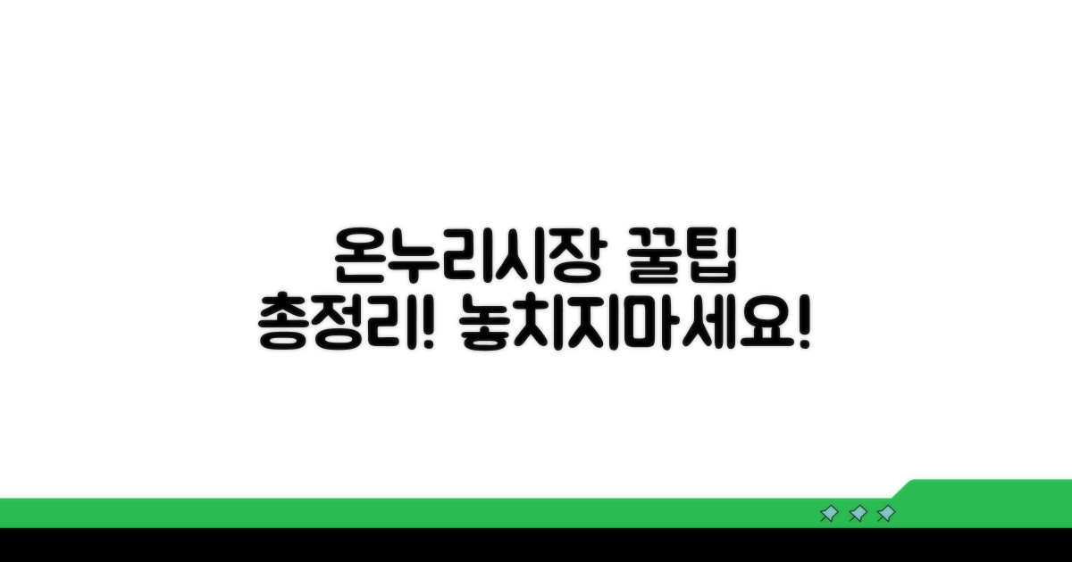 온누리시장 완벽 이용 가이드