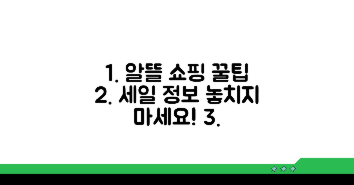 알뜰 쇼핑 방법과 이용 꿀팁