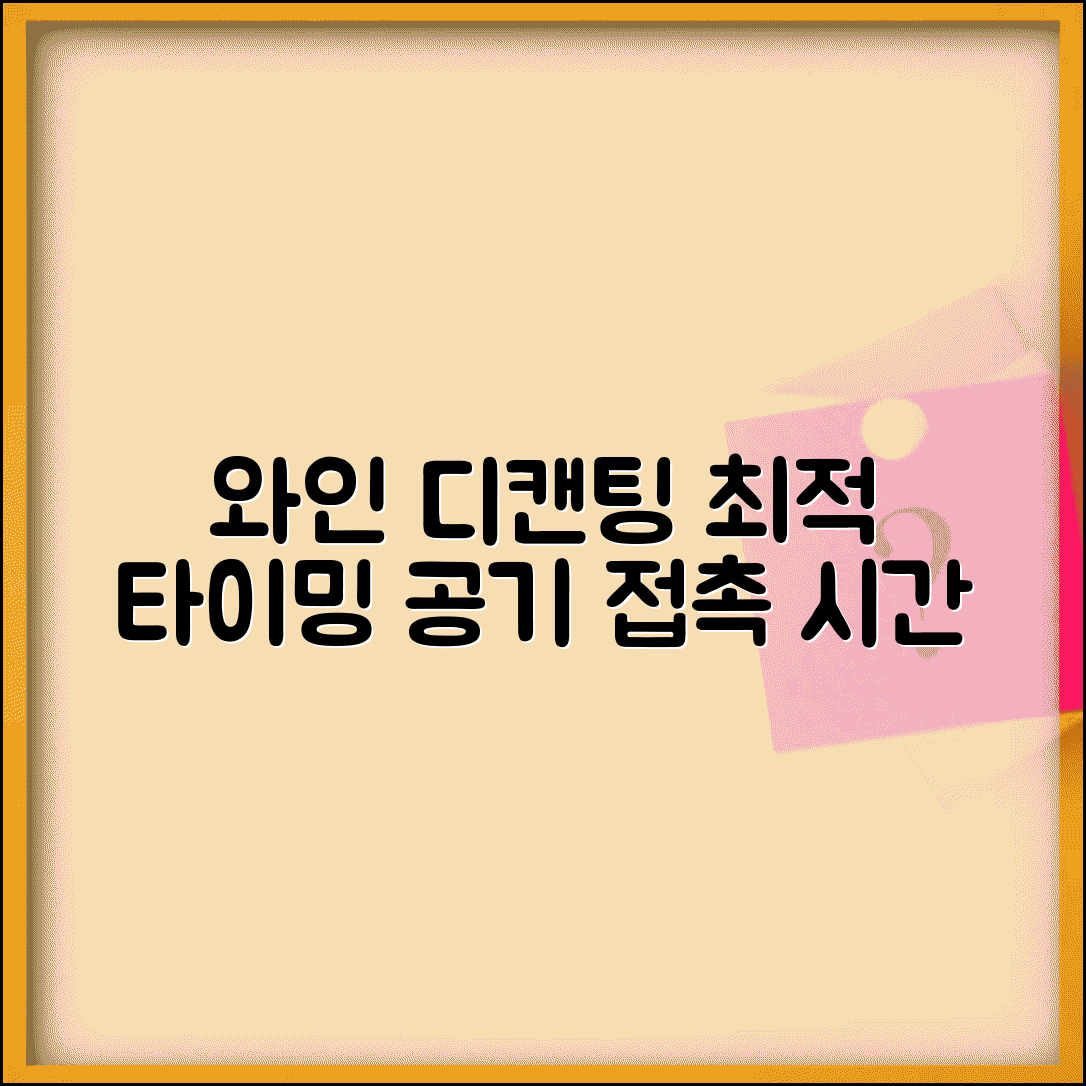 와인 디캔팅 시간 얼마나 해야 | 와인 공기 접촉 시간, 최적 타이밍과 방법 알아보기
