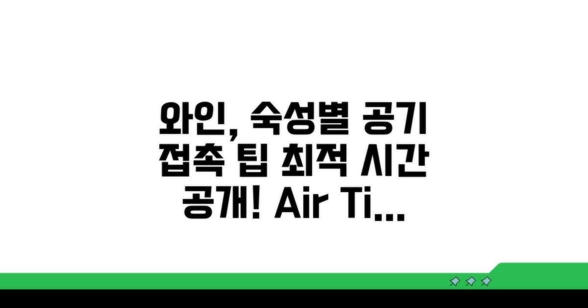 숙성별 와인 공기 접촉 시간