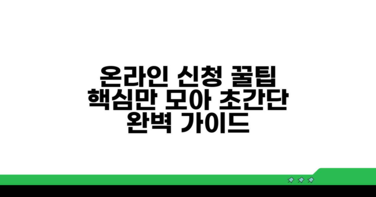 온라인 신청 방법 완벽 가이드