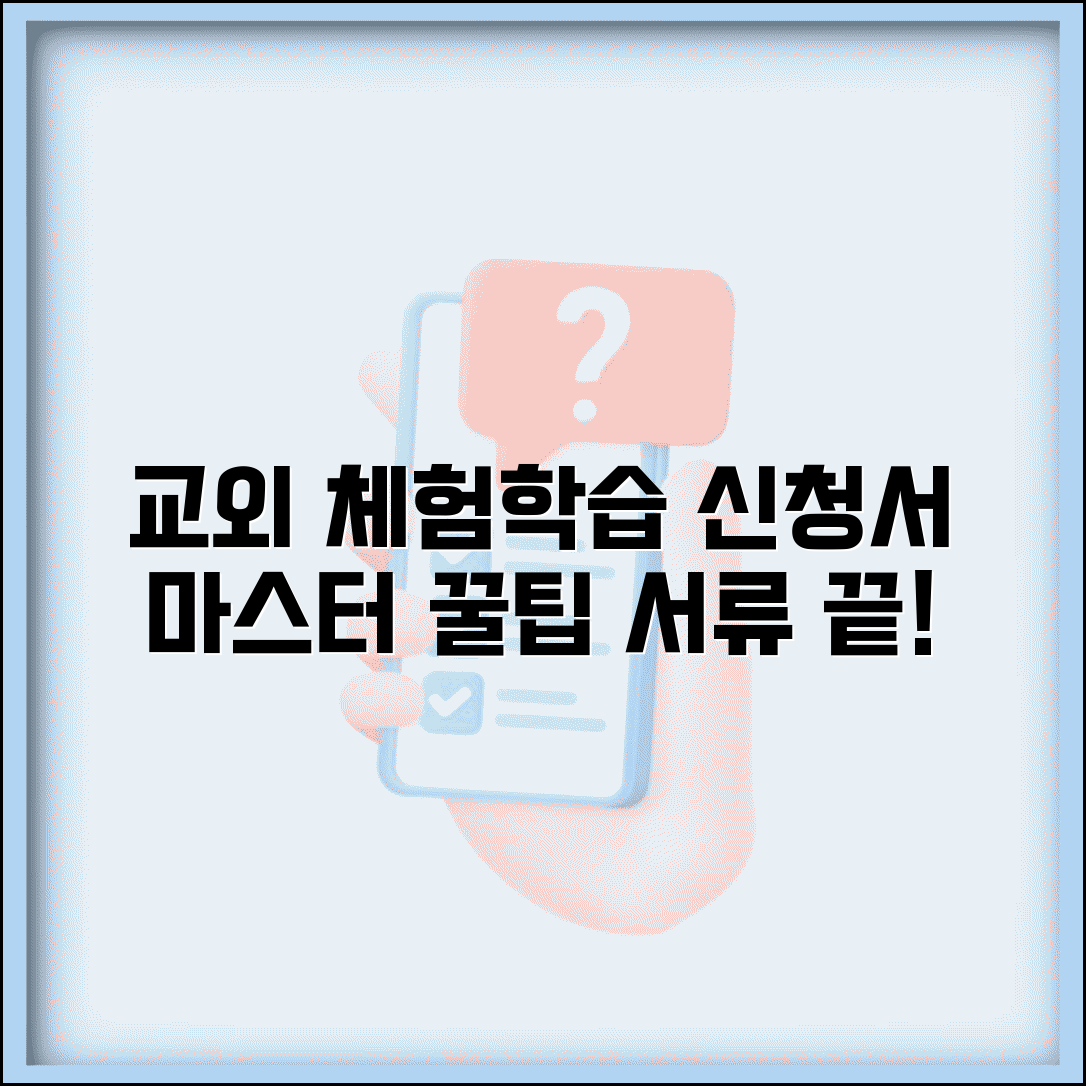 교외체험학습 신청서 작성 방법 | 신청서 양식, 제출 서류, 꿀팁 총정리