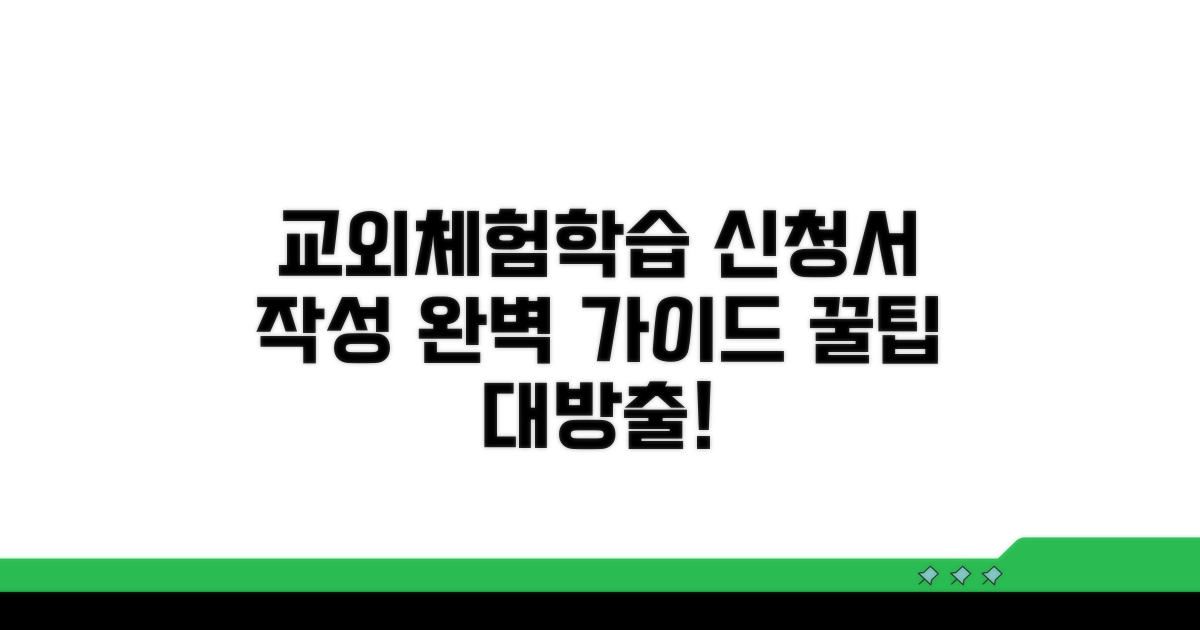 교외체험학습 신청서 작성법