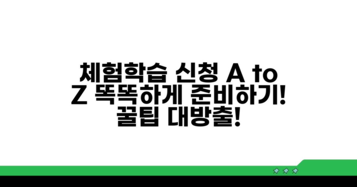 똑똑하게 준비하는 체험학습 신청