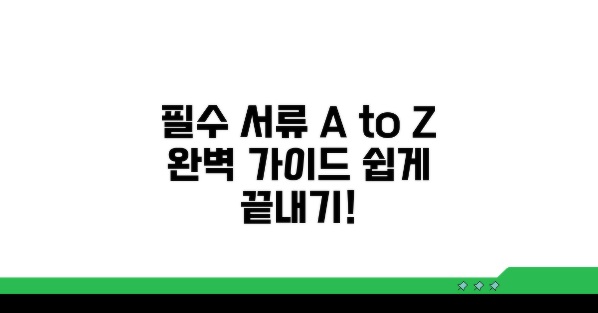 필수 서류와 제출 절차 완벽 안내