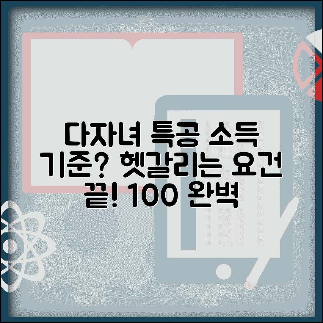 다자녀 특별공급 소득 기준 얼마 | 다자녀 특공 소득 요건, 자격 요건 완벽 정리