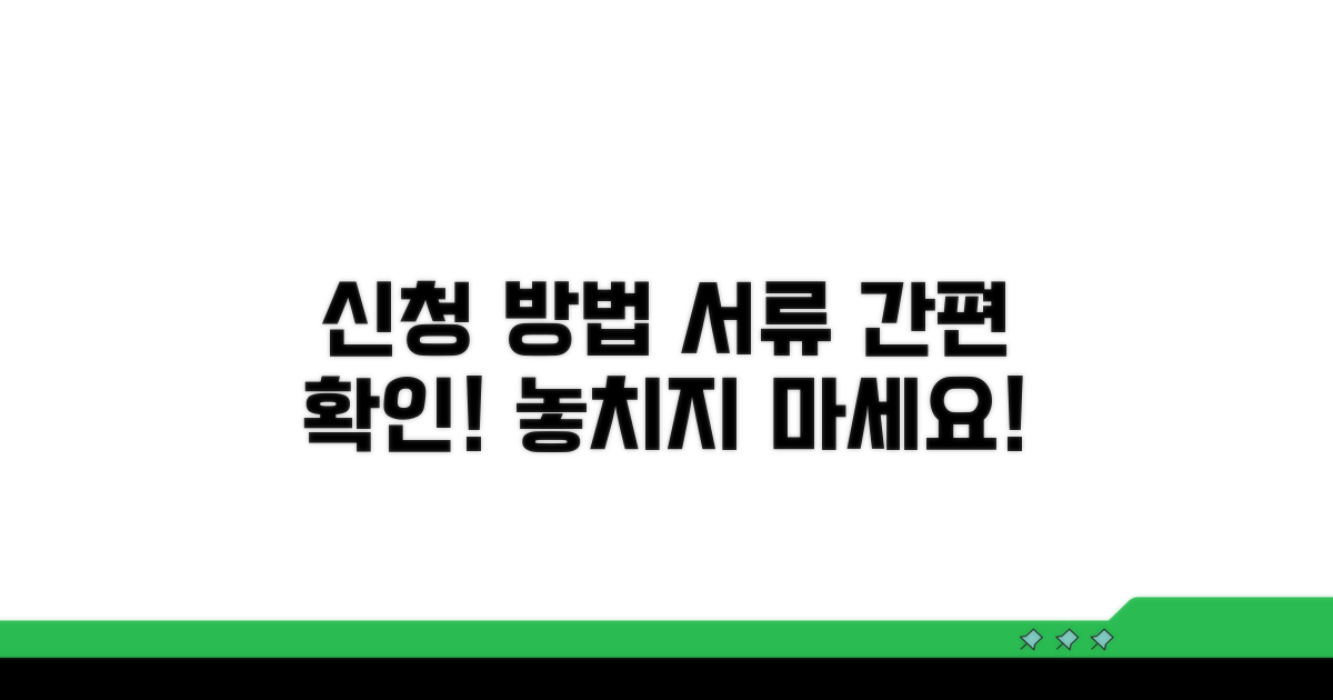 신청 방법과 필요 서류 확인