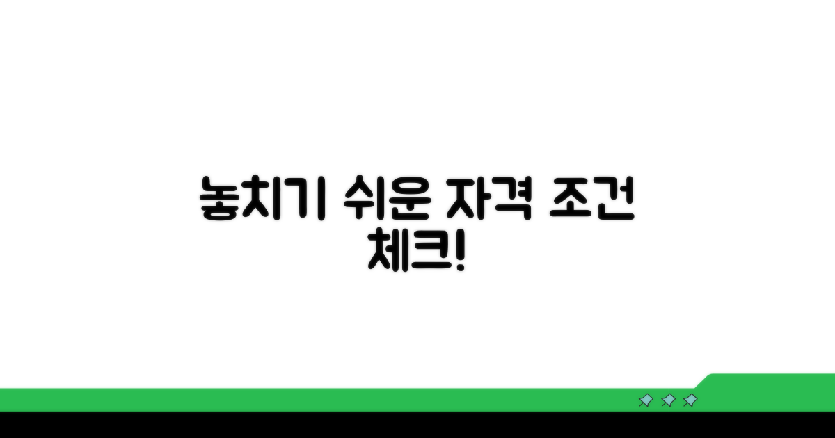 놓치기 쉬운 자격 조건 체크