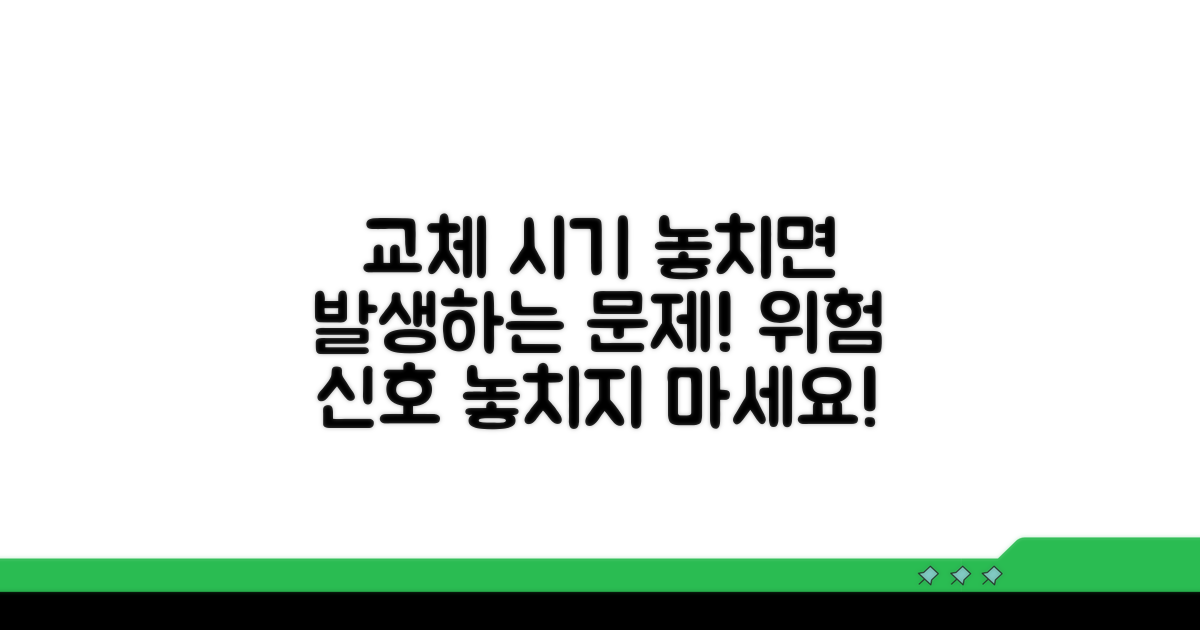 교체 시기 놓치면 발생하는 문제점
