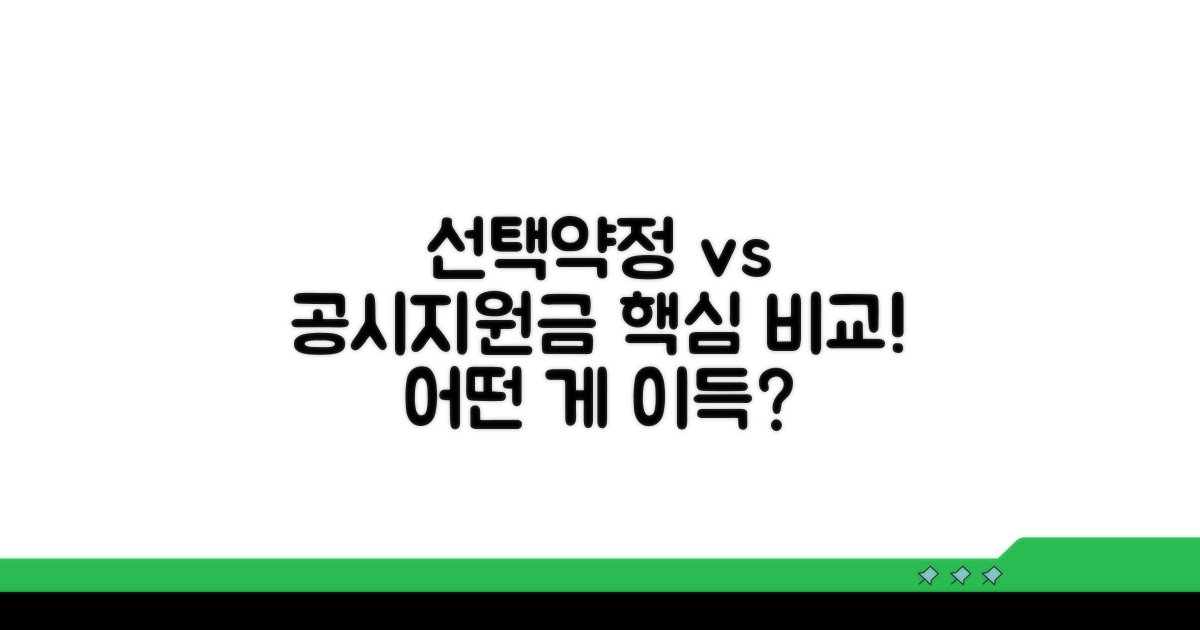 선택약정 vs 공시지원금 핵심 비교