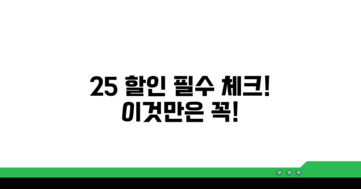 25% 요금 할인, 이것만은 알아두세요