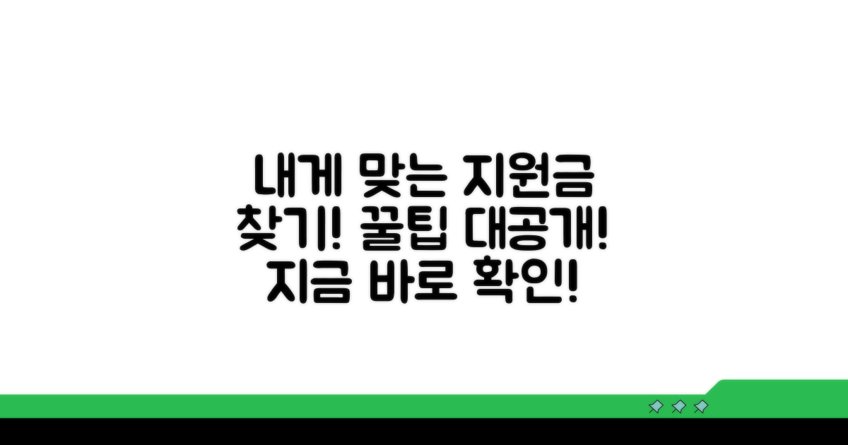 내게 맞는 지원금 찾는 방법