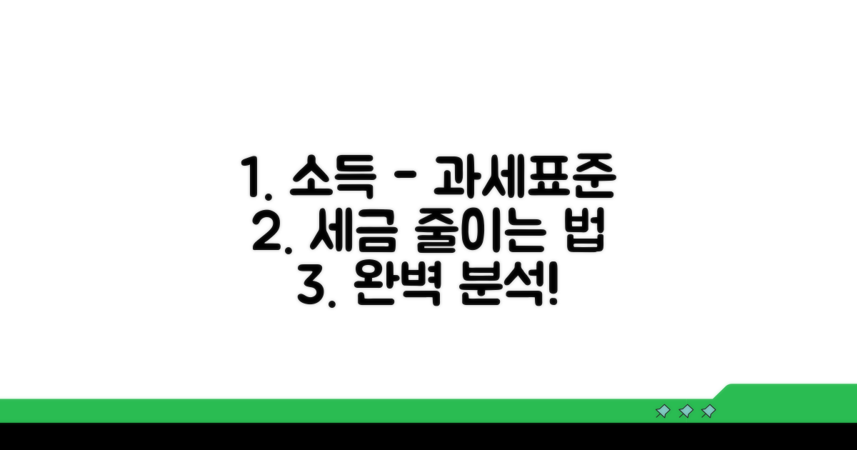소득금액에서 과세표준 되는 과정 완벽 분석