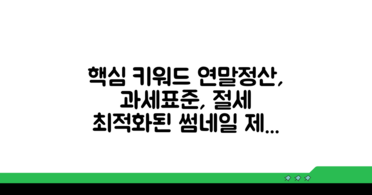 실전! 연말정산 과세표준 확인 및 절세 전략