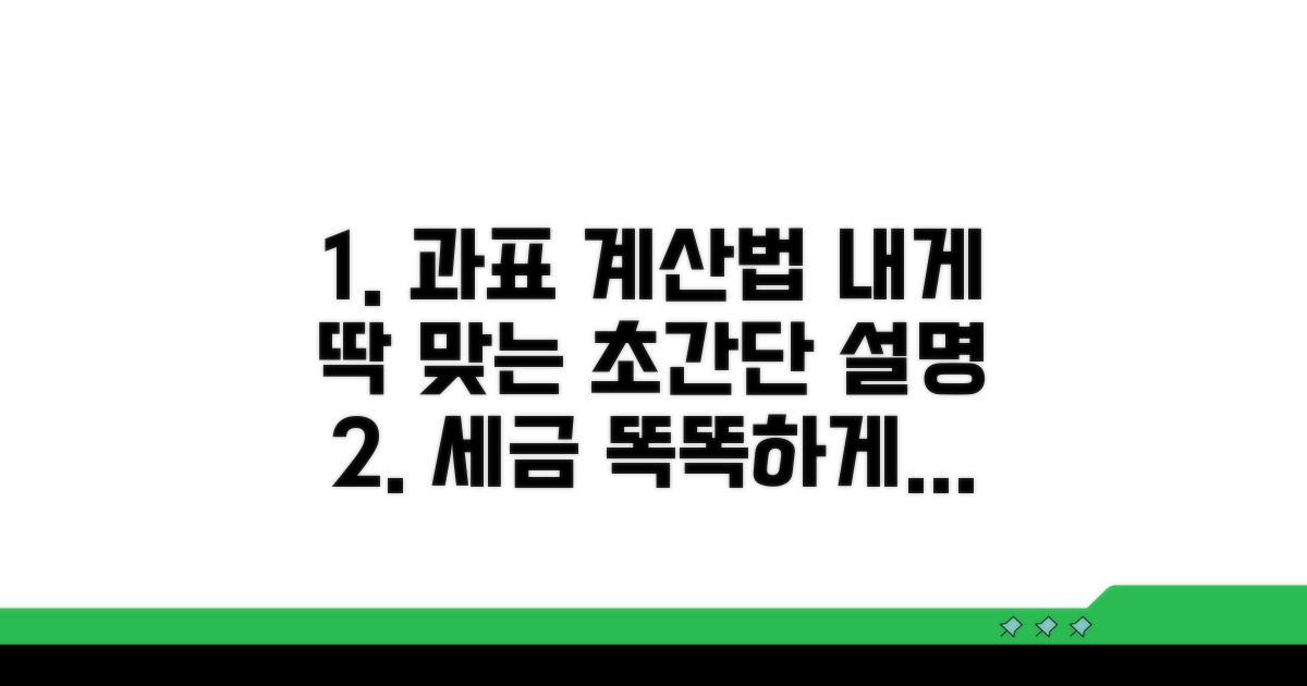 나에게 맞는 과표 계산법, 차근차근 따라 하기
