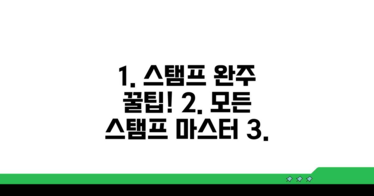 모든 스탬프 완주 노하우 공개