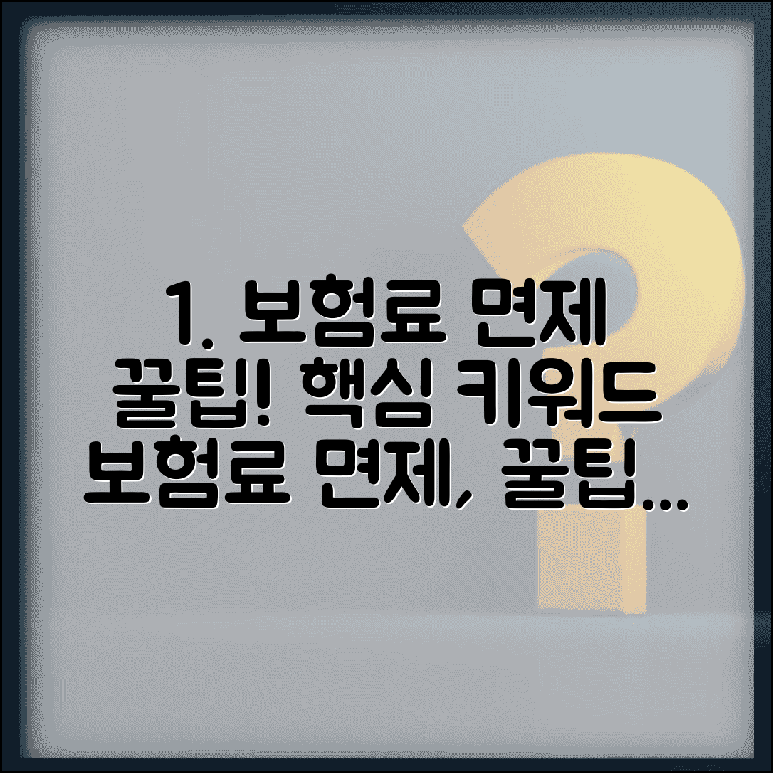 보험료 납입면제 혜택 완벽 분석 | 적용조건, 면제 범위, 절약 효과, 신청 방법, 활용 전략 총정리