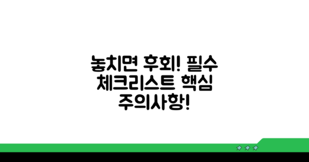 놓치기 쉬운 주의사항 체크