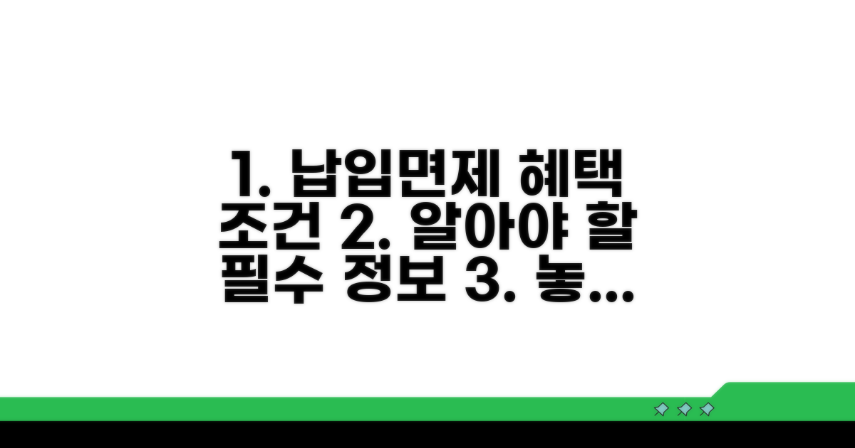 납입면제 혜택 조건 알아보기