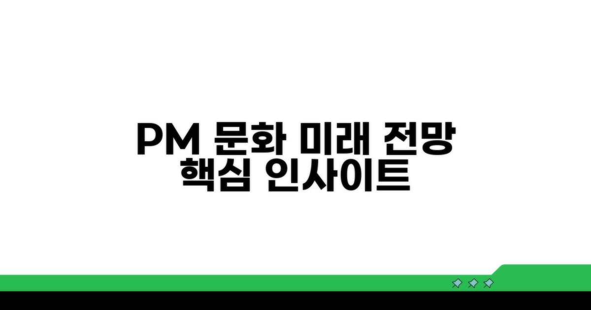 PM 문화와 미래 전망 보기
