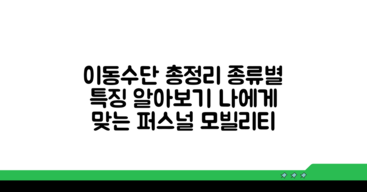 개인형 이동장치 종류와 특징