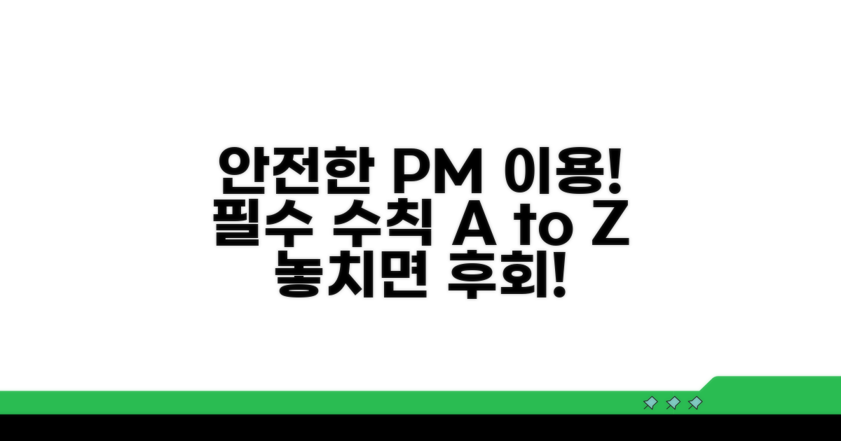 안전한 PM 이용 수칙 알아보기