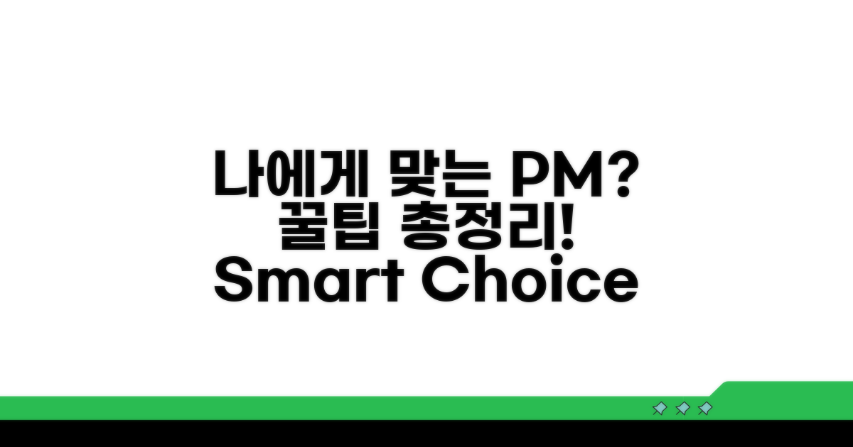 나에게 맞는 PM 선택 가이드